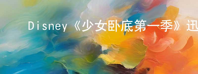 ﻿蔡希的个人主页,﻿Disney《少女卧底第一季》迅雷下载/在线观看/百度云-犯罪/历史载-美剧天堂